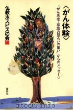 がん体験:「がん患者·家族の語らいの集い」からのメッセージ（1991.10 PDF版）