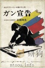 ガン宣告:あるサラリーマン·43歳の生と死（1981.12 PDF版）