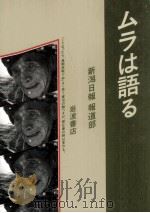 ムラは語る（1985.11 PDF版）
