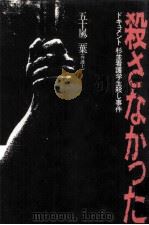 殺さなかった:ドキュメント杉並看護学生殺し事件 1988.08 PDF电子版封面 五十嵐二葉著