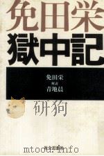 免田栄獄中記（1984.05 PDF版）