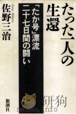 たった一人の生還:「たか号」漂流二十七日間の闘い（1992.09 PDF版）