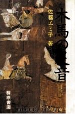木馬の足音（1985.11 PDF版）