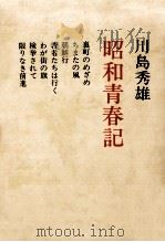 昭和青春記（1979.09 PDF版）