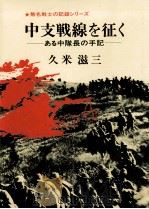 中支戦線を征く:ある中隊長の手記（1986.05 PDF版）