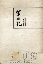 紫日記（1970.04 PDF版）