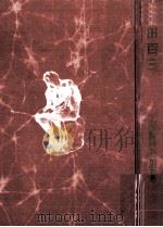 倉田百三（1960.11 PDF版）
