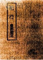 紀行（1979.02 PDF版）