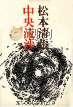 中央流沙.新装版 1975.08 PDF电子版封面 松本清張著