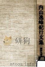 内山逸峰紀行文集（1984.06 PDF版）