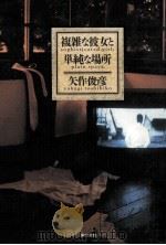複雑な彼女と単純な場所（1987.10 PDF版）