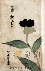 女ひと:随筆（1955.10 PDF版）