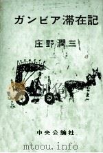 ガンビア滞在記（1959.03 PDF版）