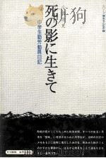 死の影に生きて（1972.02 PDF版）
