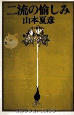 二流の愉しみ 1978.10 PDF电子版封面 山本夏彦著
