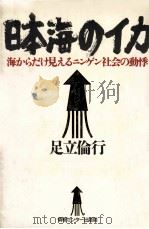 日本海のイカ:海からだけ見えるニンゲン社会の動悸（1985.05 PDF版）