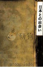 日本との出会い（1972.06 PDF版）