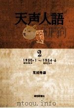 天声人語 2 1981.02 PDF电子版封面 荒垣秀雄