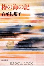椿の海の記（1980.11 PDF版）