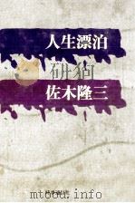 人生漂泊（1977.10 PDF版）
