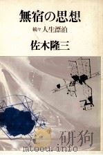 無宿の思想:続々人生漂泊（1979.09 PDF版）