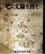 心に太陽を持て（1948.04 PDF版）