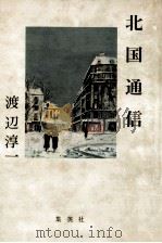 北国通信 1981.10 PDF电子版封面 渡辺淳一