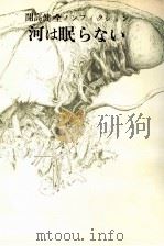 河は眠らない（1977.05 PDF版）