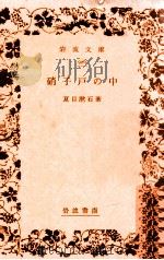 硝子戸の中（1933.09 PDF版）