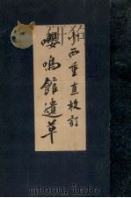 嚶鳴館遺草（1944.06 PDF版）