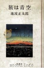 旅は青空（1981.07 PDF版）