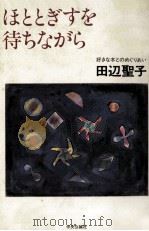 ほととぎすを待ちながら:好きな本とのめぐりあい（1992.10 PDF版）