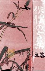 侏儒の言葉（1927.12 PDF版）