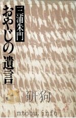 おやじの「遺言」（1981.12 PDF版）