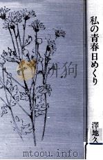 私の青春日めくり（1986.08 PDF版）