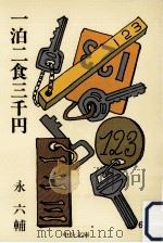 一泊二食三千円 1977.03 PDF电子版封面 永六輔著