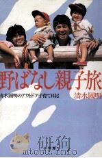 野ばなし親子旅:清水国明のアウトドア子育て日記 1989.08 PDF电子版封面 清水国明著