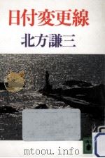 日付変更線（1992.05 PDF版）