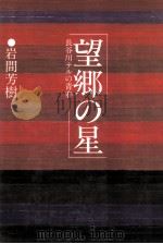 望郷の星:長谷川テルの青春（1980.05 PDF版）