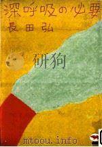 深呼吸の必要（1984.03 PDF版）