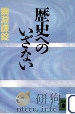 歴史へのいざない（1990.12 PDF版）