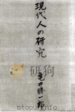 現代人の研究:民族の變貌（1950.02 PDF版）