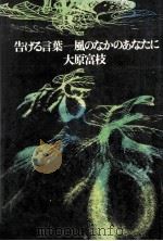 告げる言葉:風のなかのあなたに（1975.05 PDF版）