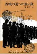 約束の国への長い旅（1988.12 PDF版）