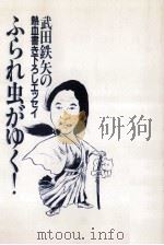 ふられ虫がゆく!（1982.01 PDF版）
