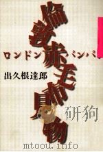 倫敦赤毛布見物(パンパン) 1999.06 PDF电子版封面 出久根達郎