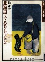 北海道·ぐるりトコトコ（1979.10 PDF版）