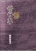 母子草（1991.11 PDF版）