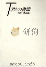 T君との書簡 1985.05 PDF电子版封面 大井得三郎