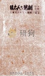 日本人の悲劇:土着化された人間性の宿命 1967.02 PDF电子版封面 金子光晴著